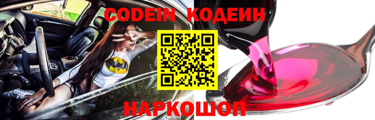 Codein напиток Lean (лин)  Codein Purple Drank  Копейск  Вход с VPN 